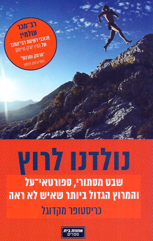 נולדנו לרוץ